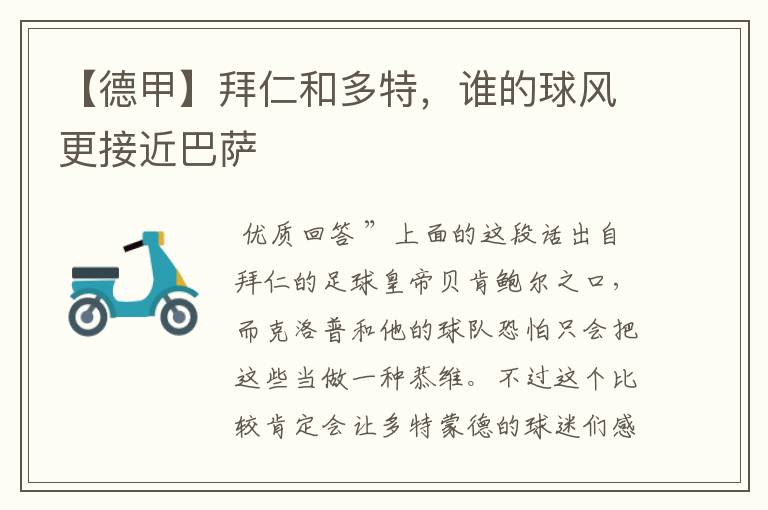 【德甲】拜仁和多特,谁的球风更接近巴萨