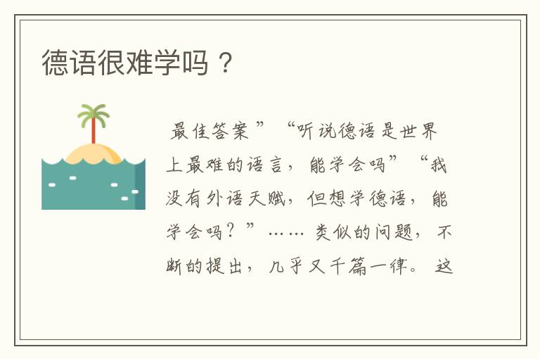 德语很难学吗 ?