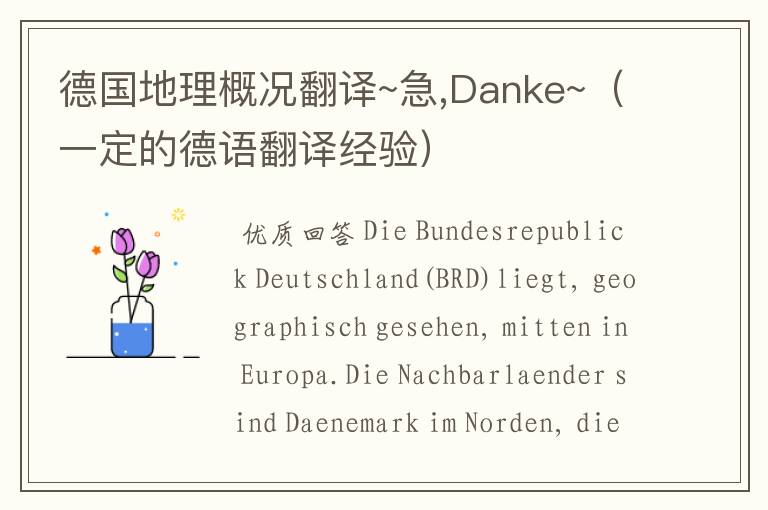 德国地理概况翻译~急,Danke~(一定的德语翻译经验)