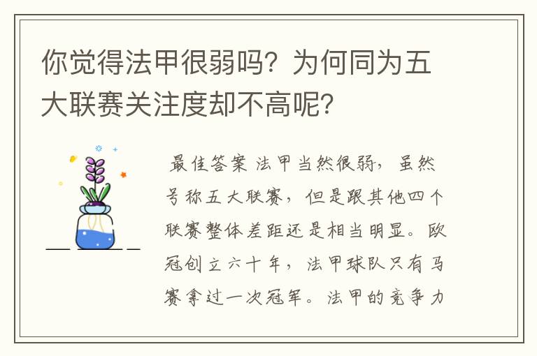 你觉得法甲很弱吗?为何同为五大联赛关注度却不高呢?