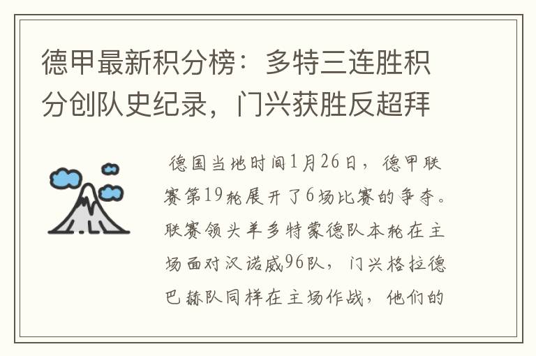德甲最新积分榜:多特三连胜积分创队史纪录,门兴获胜反超拜仁!