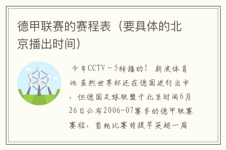 德甲联赛的赛程表(要具体的北京播出时间)