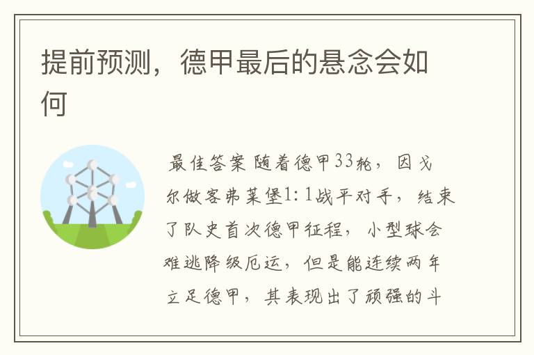 提前预测,德甲最后的悬念会如何