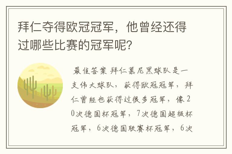拜仁夺得欧冠冠军,他曾经还得过哪些比赛的冠军呢?