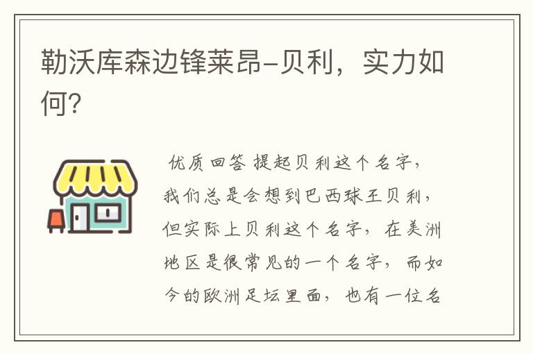 勒沃库森边锋莱昂-贝利,实力如何?