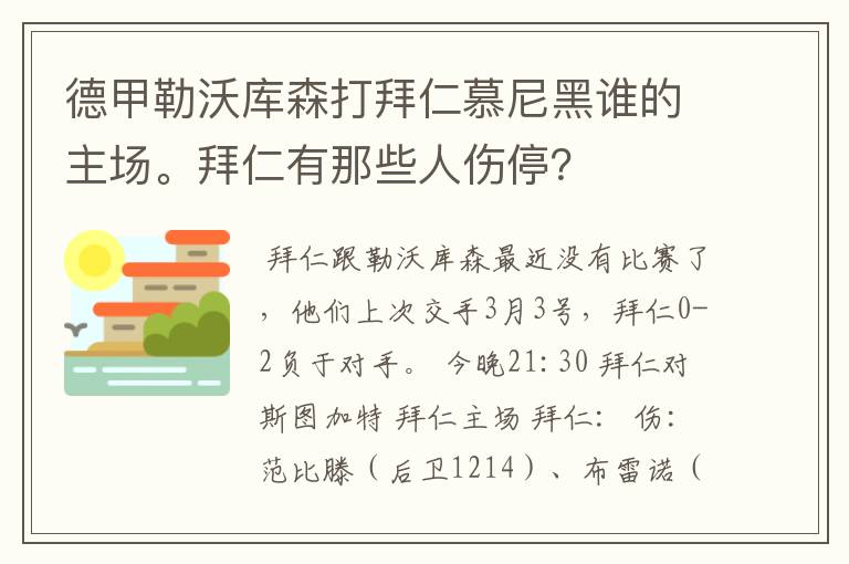 德甲勒沃库森打拜仁慕尼黑谁的主场。拜仁有那些人伤停?