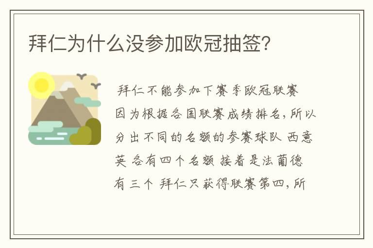 拜仁为什么没参加欧冠抽签?