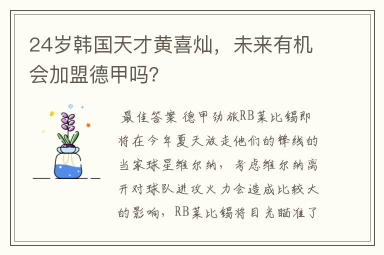 24岁韩国天才黄喜灿,未来有机会加盟德甲吗?