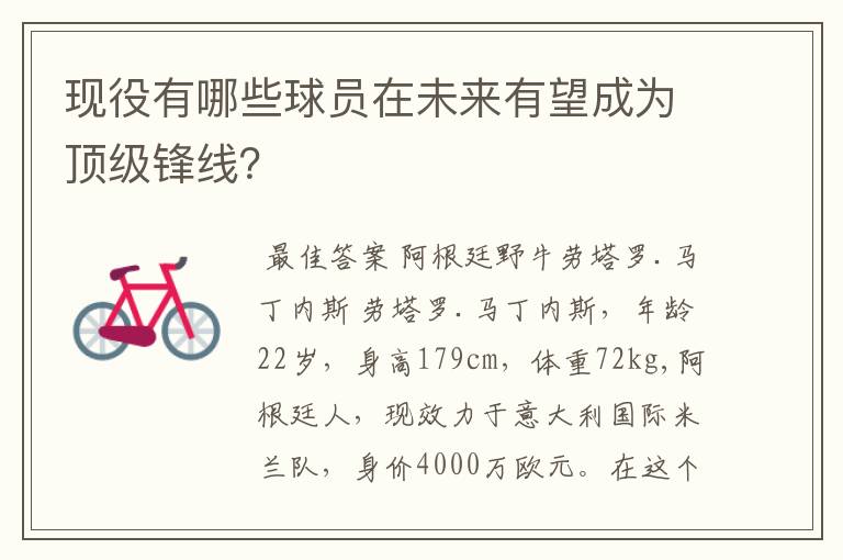 现役有哪些球员在未来有望成为顶级锋线?