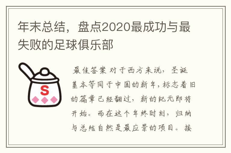 年末总结,盘点2020最成功与最失败的足球俱乐部