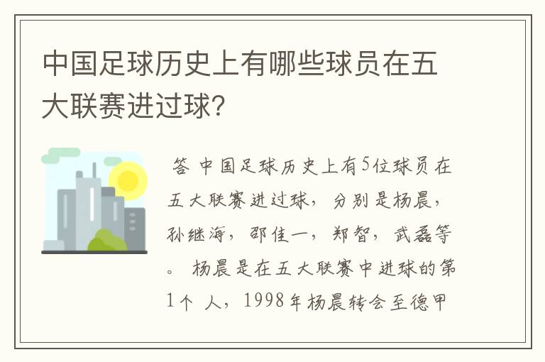 中国足球历史上有哪些球员在五大联赛进过球?