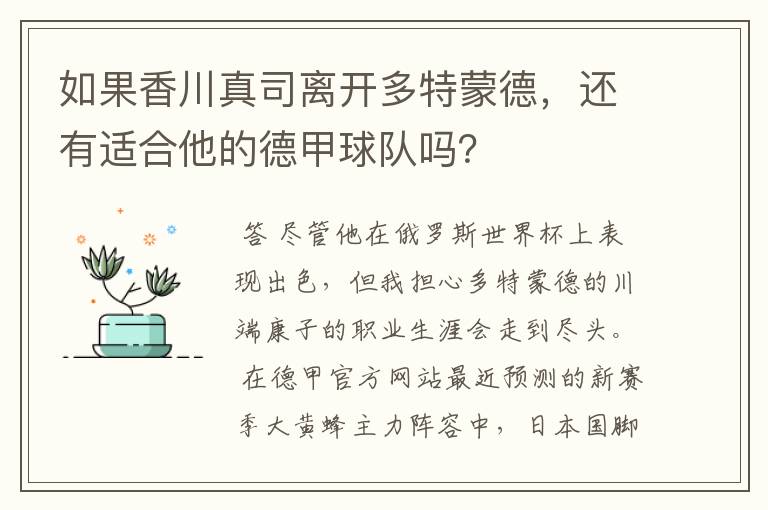 如果香川真司离开多特蒙德,还有适合他的德甲球队吗?