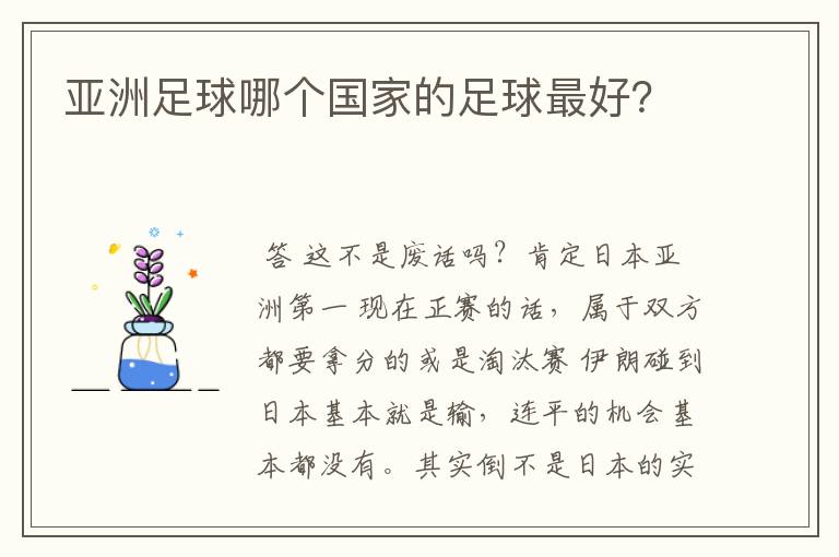 亚洲足球哪个国家的足球最好?