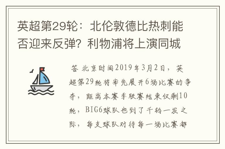 英超第29轮:北伦敦德比热刺能否迎来反弹?利物浦将上演同城德比