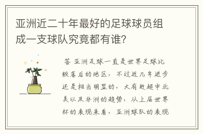 亚洲近二十年最好的足球球员组成一支球队究竟都有谁?