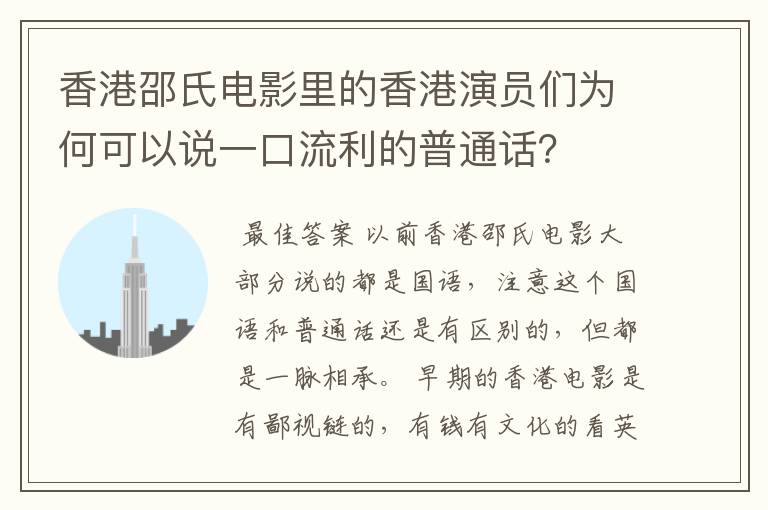 香港邵氏电影里的香港演员们为何可以说一口流利的普通话?