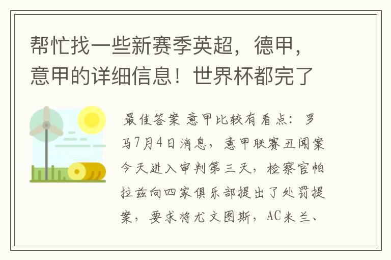 帮忙找一些新赛季英超,德甲,意甲的详细信息!世界杯都完了,大家还是多关注新赛季的联赛吧!