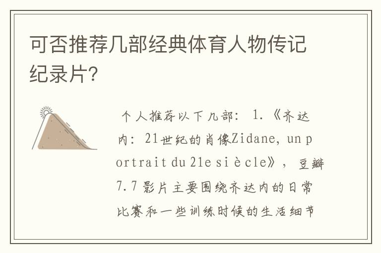 可否推荐几部经典体育人物传记纪录片?