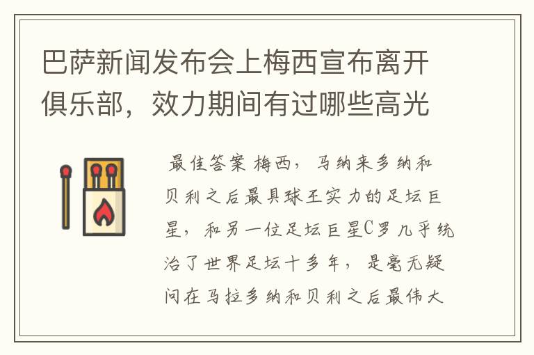 巴萨新闻发布会上梅西宣布离开俱乐部,效力期间有过哪些高光时刻?