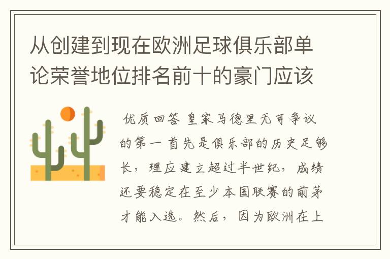 从创建到现在欧洲足球俱乐部单论荣誉地位排名前十的豪门应该怎么排?