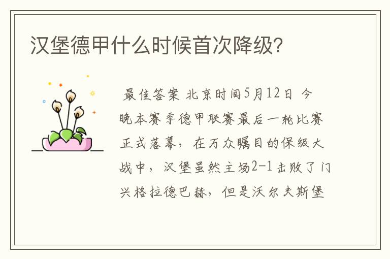 汉堡德甲什么时候首次降级?