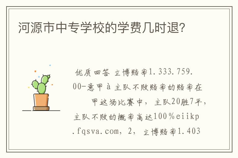河源市中专学校的学费几时退?