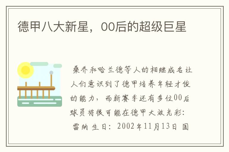 德甲八大新星,00后的超级巨星