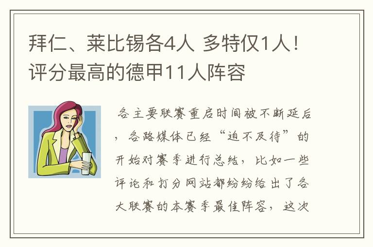 拜仁、莱比锡各4人 多特仅1人!评分最高的德甲11人阵容