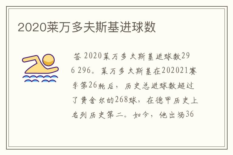 2020莱万多夫斯基进球数