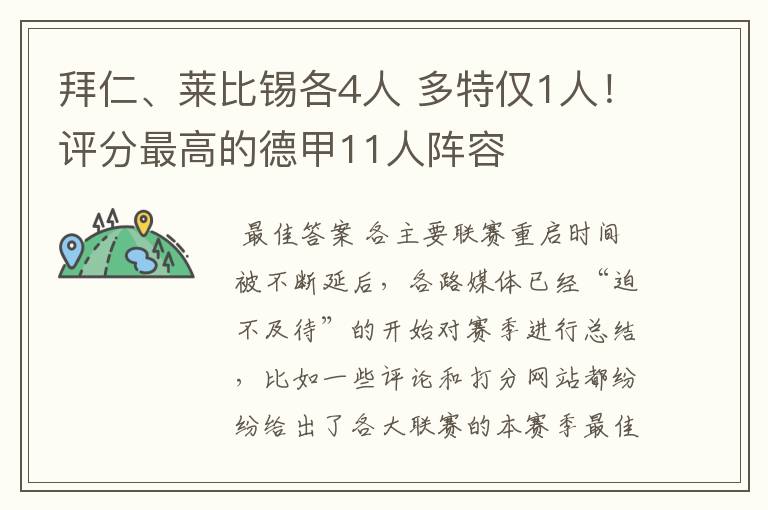 拜仁、莱比锡各4人 多特仅1人!评分最高的德甲11人阵容
