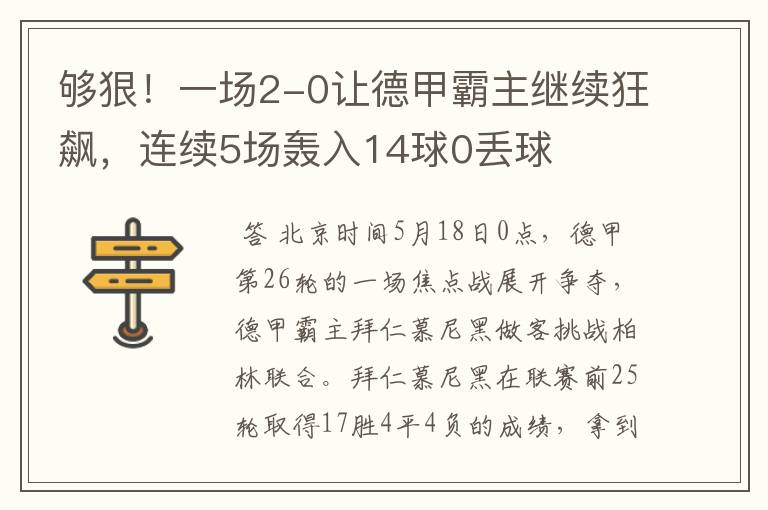 够狠!一场2-0让德甲霸主继续狂飙,连续5场轰入14球0丢球