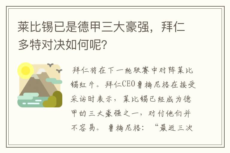 莱比锡已是德甲三大豪强,拜仁多特对决如何呢?