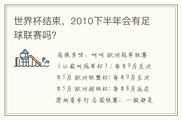 世界杯结束,2010下半年会有足球联赛吗?