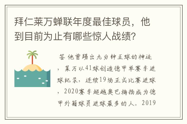 拜仁莱万蝉联年度最佳球员,他到目前为止有哪些惊人战绩?