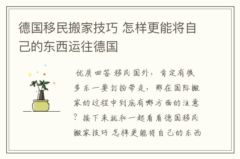 德国移民搬家技巧 怎样更能将自己的东西运往德国