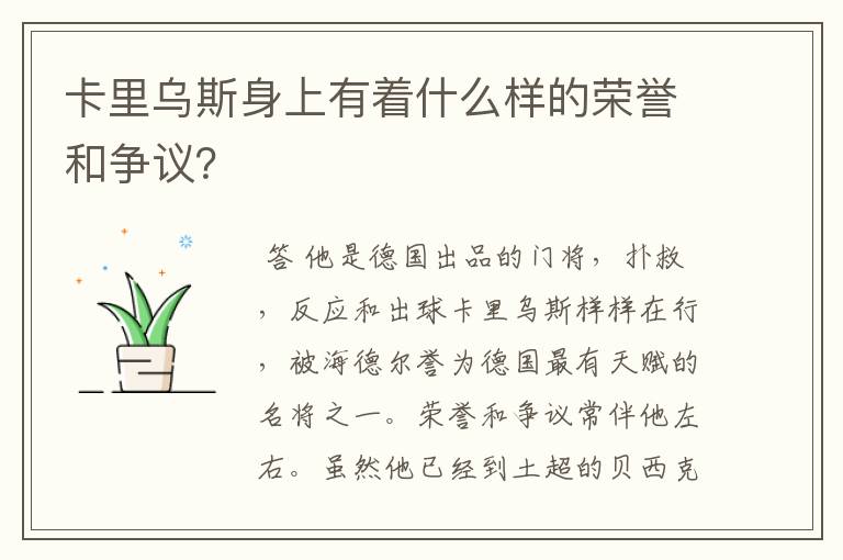 卡里乌斯身上有着什么样的荣誉和争议?