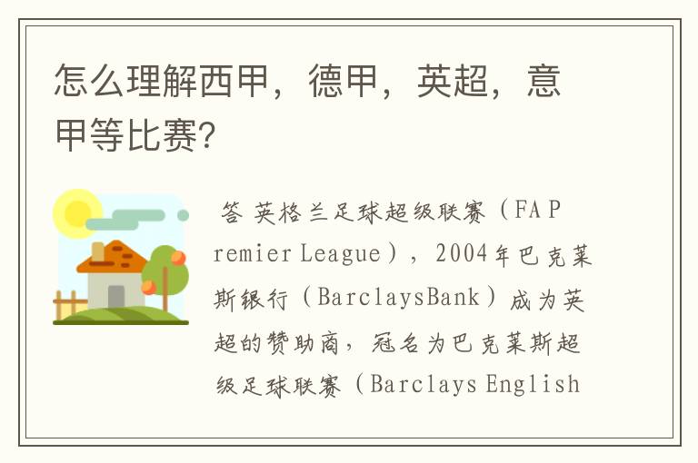 怎么理解西甲,德甲,英超,意甲等比赛?