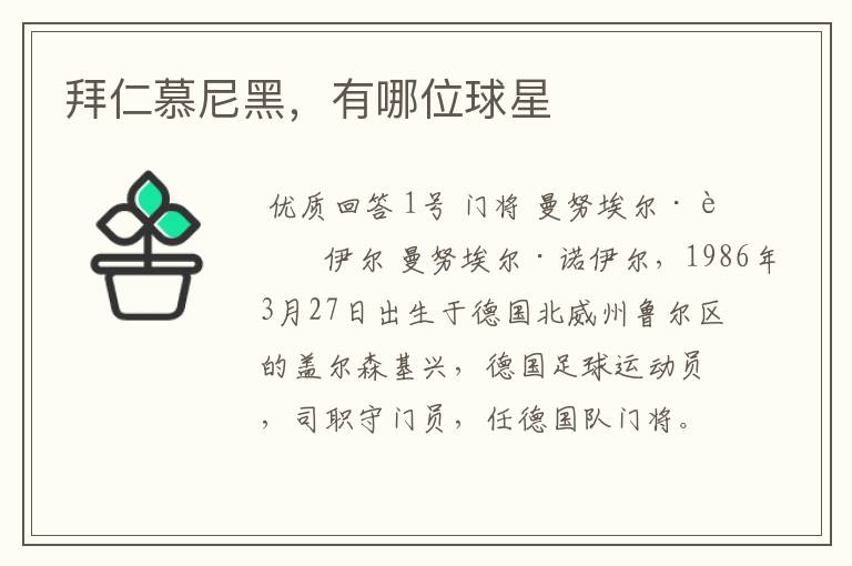 拜仁慕尼黑,有哪位球星