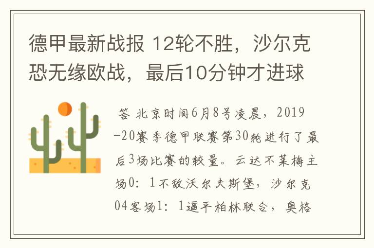 德甲最新战报 12轮不胜,沙尔克恐无缘欧战,最后10分钟才进球?