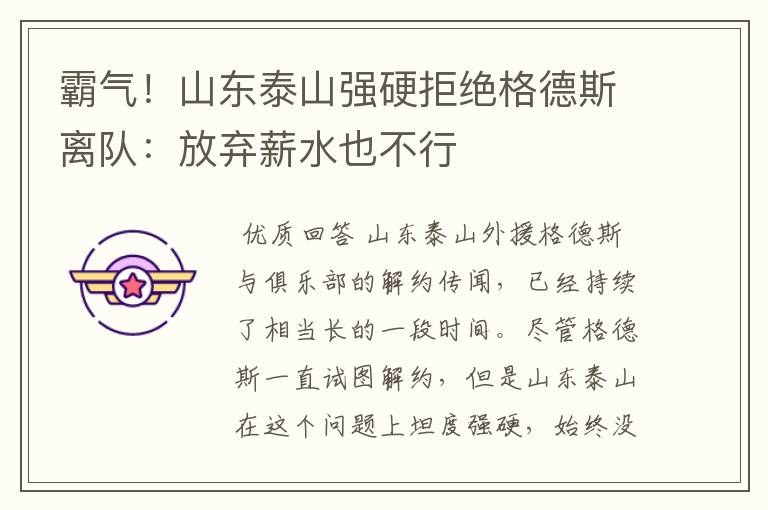 霸气!山东泰山强硬拒绝格德斯离队:放弃薪水也不行