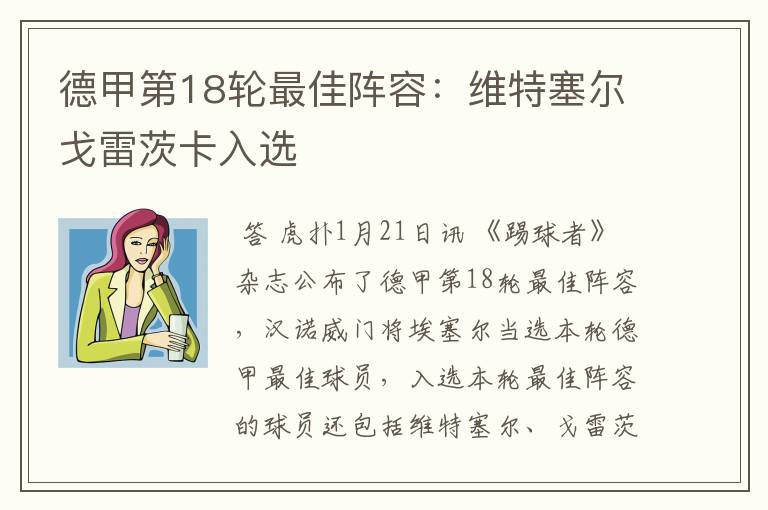 德甲第18轮最佳阵容:维特塞尔戈雷茨卡入选
