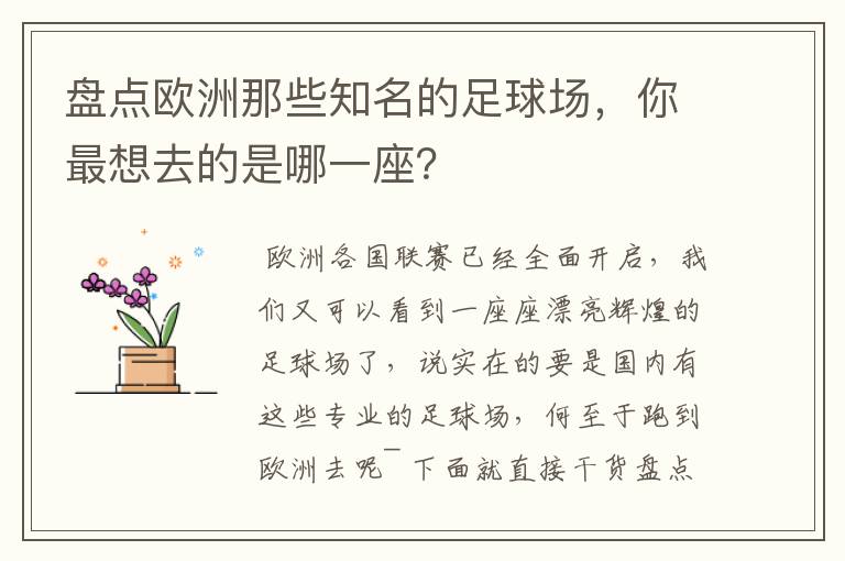 盘点欧洲那些知名的足球场,你最想去的是哪一座?