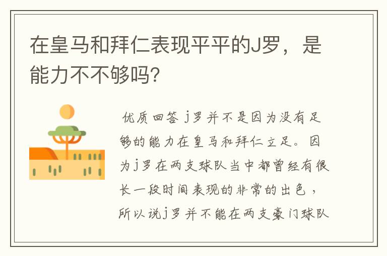 在皇马和拜仁表现平平的J罗,是能力不不够吗?