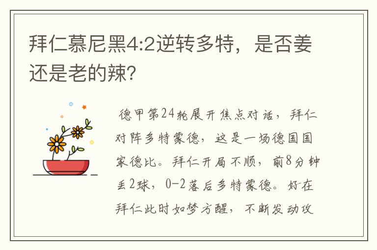 拜仁慕尼黑4:2逆转多特,是否姜还是老的辣?