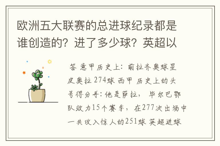 欧洲五大联赛的总进球纪录都是谁创造的?进了多少球?英超以前的英甲总进球纪录又是谁创造的?进了多少球