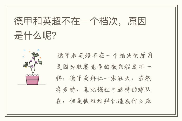 德甲和英超不在一个档次,原因是什么呢?