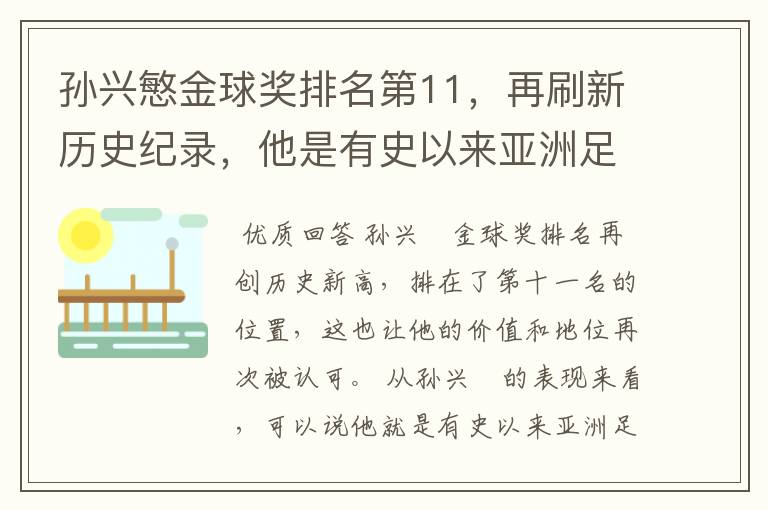 孙兴慜金球奖排名第11,再刷新历史纪录,他是有史以来亚洲足球第一人吗?