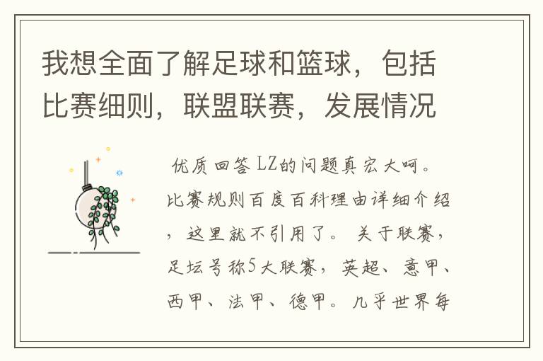 我想全面了解足球和篮球,包括比赛细则,联盟联赛,发展情况等等