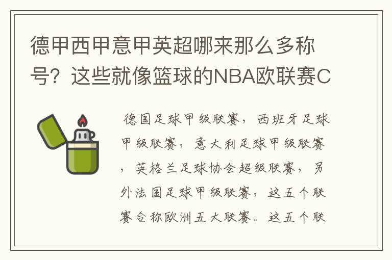 德甲西甲意甲英超哪来那么多称号?这些就像篮球的NBA欧联赛CBA?那都有哪些?
