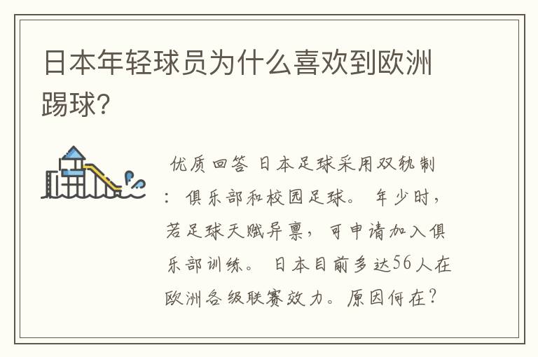 日本年轻球员为什么喜欢到欧洲踢球?